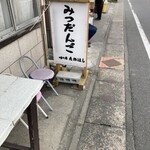 味の店 たかはし - 