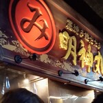 明神丸 ひろめ市場店 - 