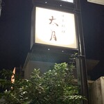 日本料理 太月 - 