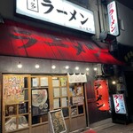 博多ラーメン一天門 - 店舗外観