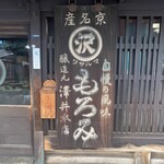 澤井醤油本店 - 