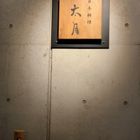 日本料理 太月 - 