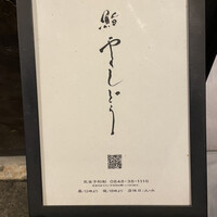 鮨 やくしどう - 