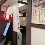 とり八 - 