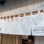 Tokyo Style Noodle ほたて日和 - 