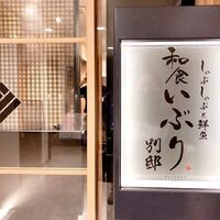 和食 いぶり別邸 有楽町店 - 