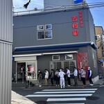 家系総本山 吉村家 - 