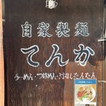 自家製麺 てんか - 