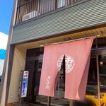 近江屋 - 外観　駐車場はお店前スペース