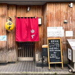 ゆず - 店舗外観 2023.10.28