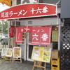 尾道ラーメン 十六番 本店