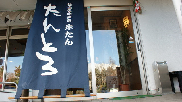 たんとろ - 仙台空港（牛タン）の写真