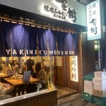 焼肉ホルモン金樹 - 