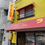 ラーメンの店 ホープ軒 - 