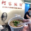 阿宗麺線 西門町店