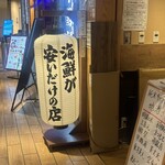 魚屋スタンドふじ子 - 