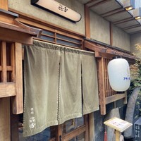 焼肉 きたん 法善寺 - 