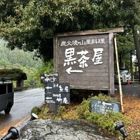 黒茶屋 - 