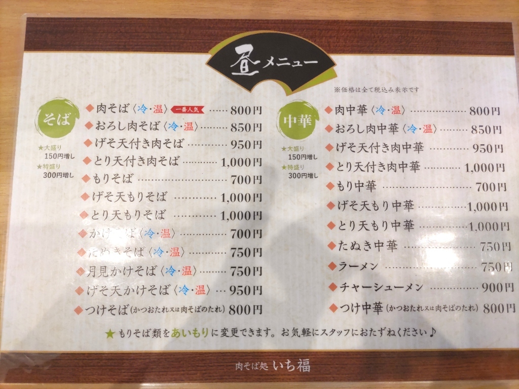 メニュー写真 : 肉そば処 いち福 - さくらんぼ東根/そば | 食べログ