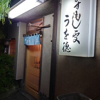 うを徳 - 