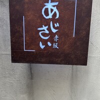 赤坂あじさい - 