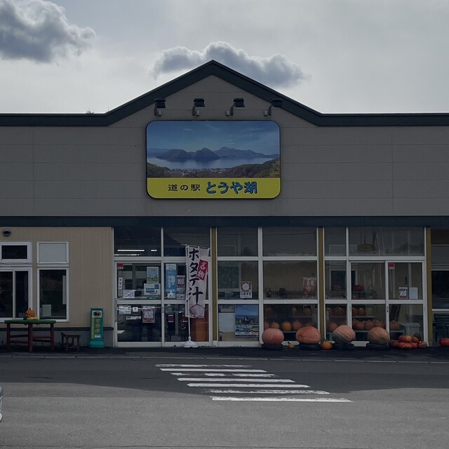 道の駅 とうや湖 - 洞爺湖町その他（道の駅）の写真