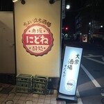 ちょい立ち酒場 にどね - 