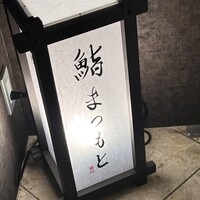 京都 鮨 まつもと - 