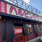 ハルピンラーメン - 目立つ大きな門構え