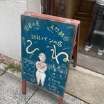 雑穀パンの店ひね - 