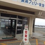 フェリー食堂 - 車は前に停めれます