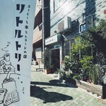 リトルトリー - 