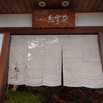 おかだ紅雪庭 - 暖簾（予約時）