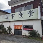 山下食堂 - 店舗外観