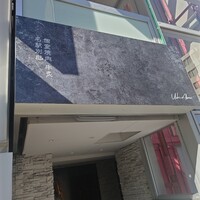 個室焼肉 牛炙 名駅別邸 - 