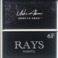 個室焼肉 牛炙 名駅別邸 - 