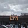 廻転レーン焼肉 いっとう - 店舗全景