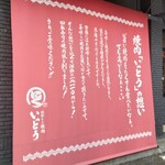 廻転レーン焼肉 いっとう - 店の方針