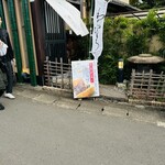 京 嵯峨野 竹路庵 - 