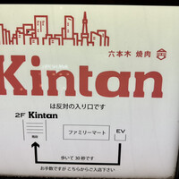 六本木焼肉　Kintan - 入口説明