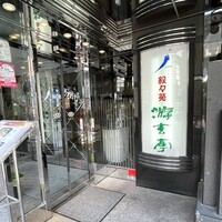 游玄亭 新宿 - 