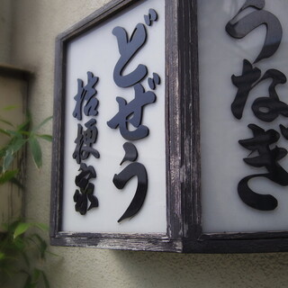 東京の郷土料理【どじょう鍋】を味わう◆江戸の食文化を継承。