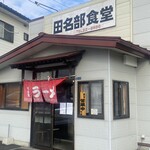田名部食堂 - 