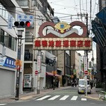 Asameshi Sakaba Nanikore Shokudou - 巣鴨地蔵通商店街