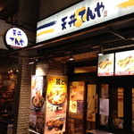 天丼てんや - 