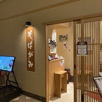 そばがみ - 