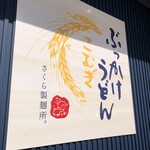 ぶっかけうどん こむぎ さくら製麺所。 - 