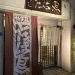 やき鳥　船場たば鳥 - 