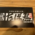 やき鳥　船場たば鳥 - 