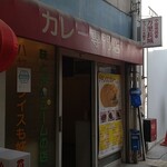 カレーの店 インデラ - 西新の老舗ですよね♪何年なんだろ？